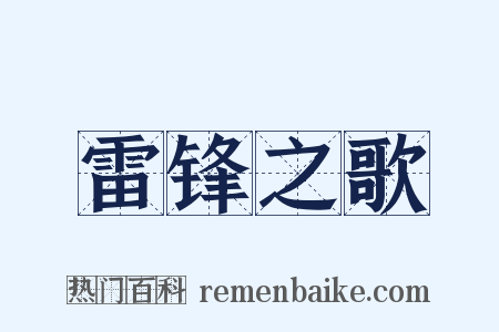 雷锋之歌是什么意思的图片